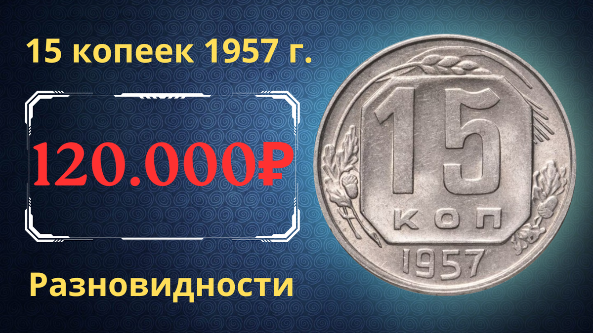 Монета 15 копеек 1957 года. СССР.