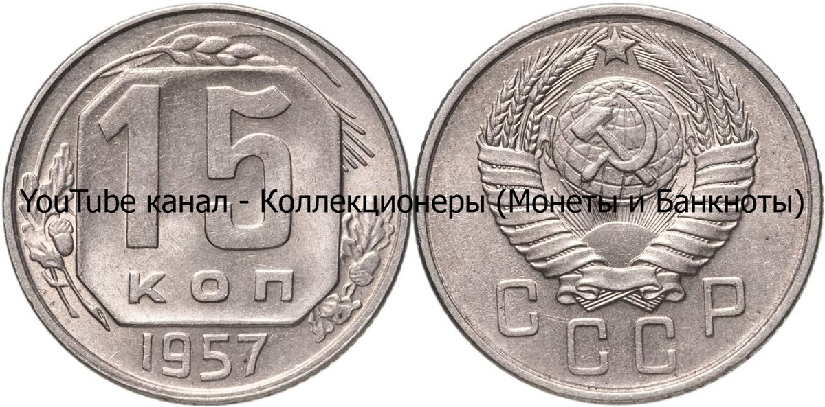 Монета 15 копеек 1957 года. СССР.