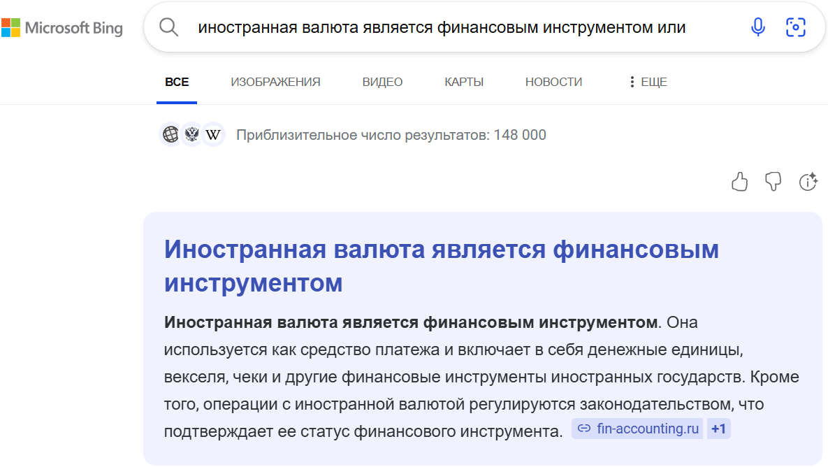 Иностранная валюта является финансовым инструментом. Ответ от Microsoft Bing
