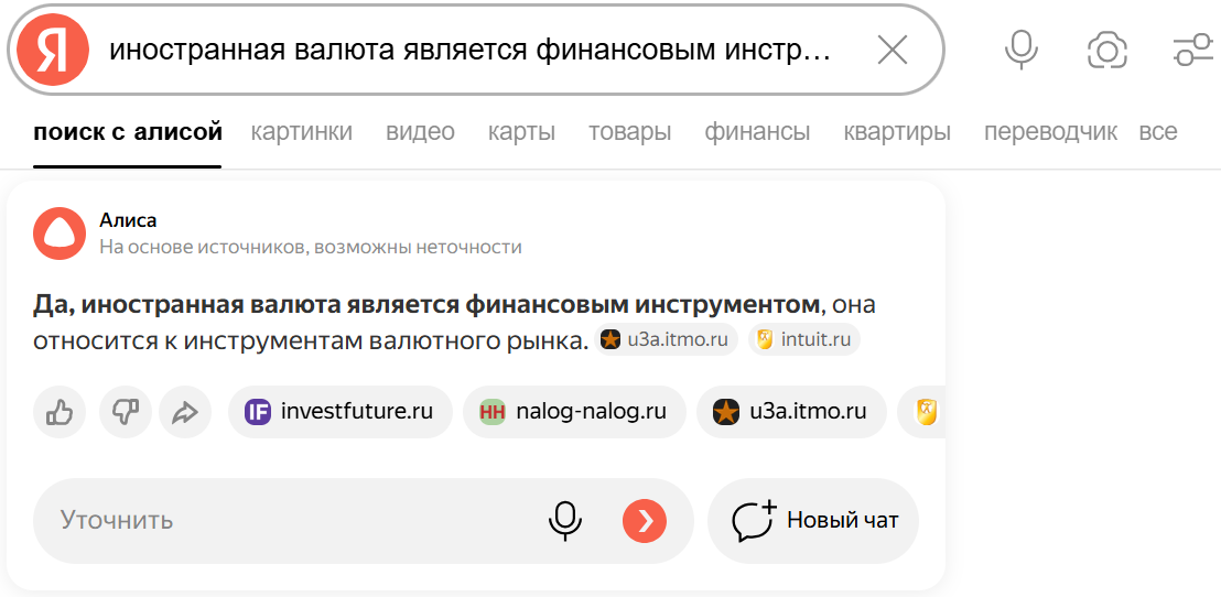 Да, иностранная валюта является финансовым инструментом. Ответ от Яндекса