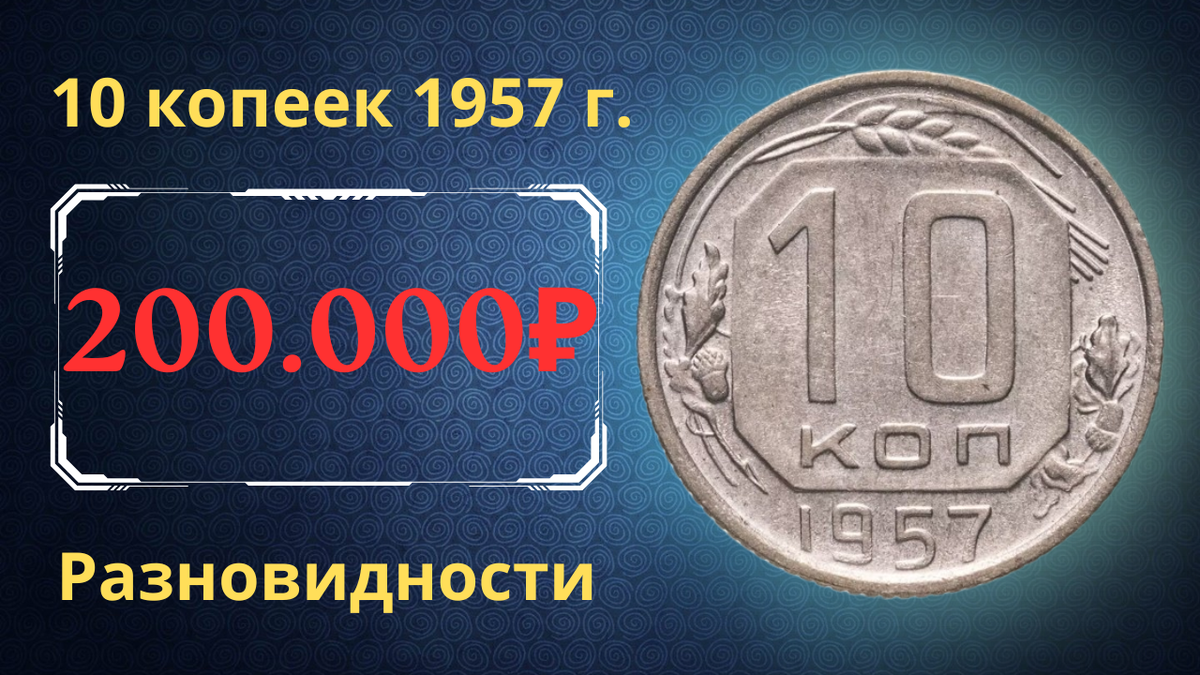 Монета 10 копеек 1957 года. СССР. 