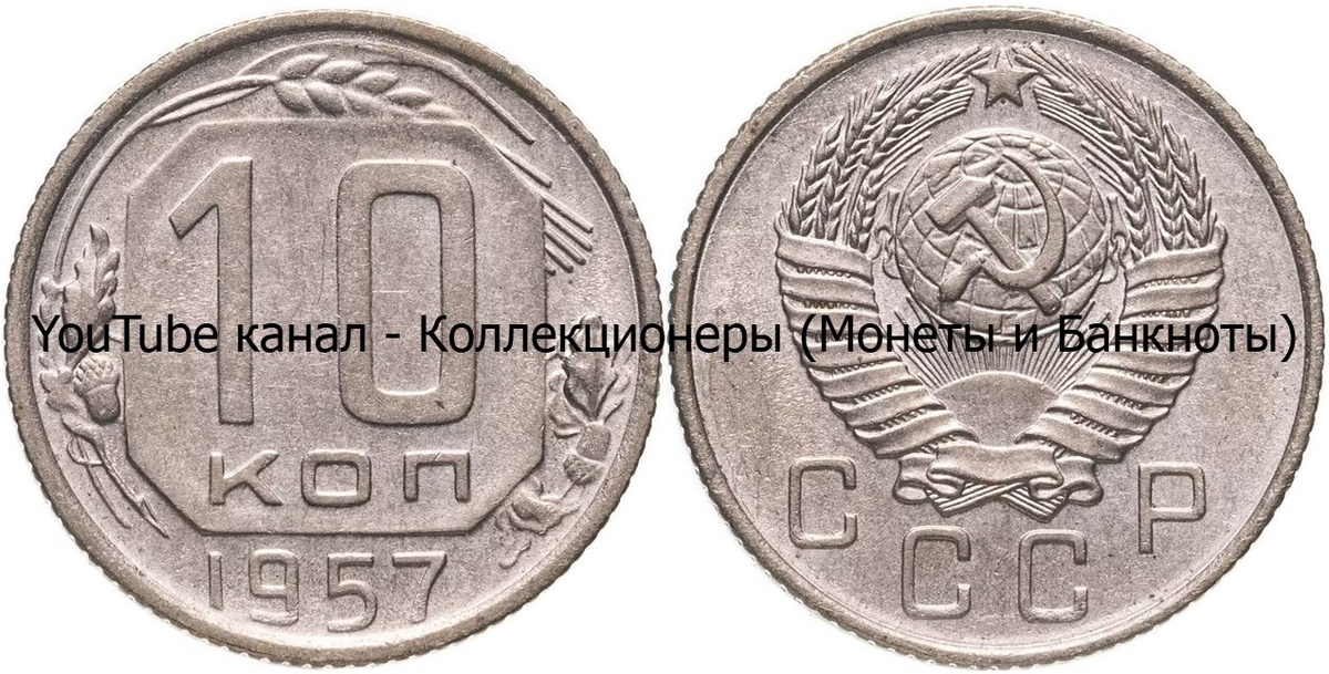 Монета 10 копеек 1957 года. СССР. 