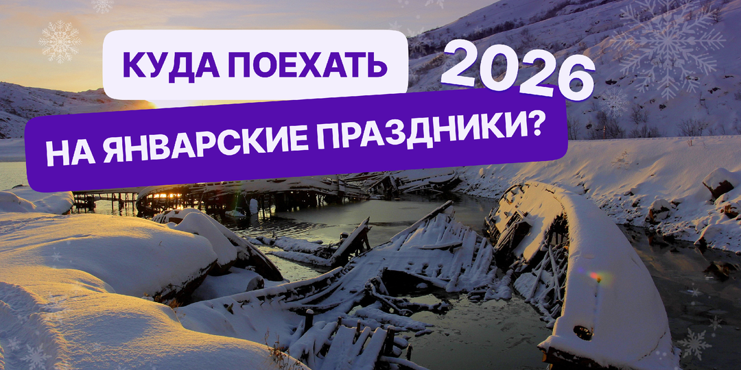 Где отдохнуть на январских в 2026 году?