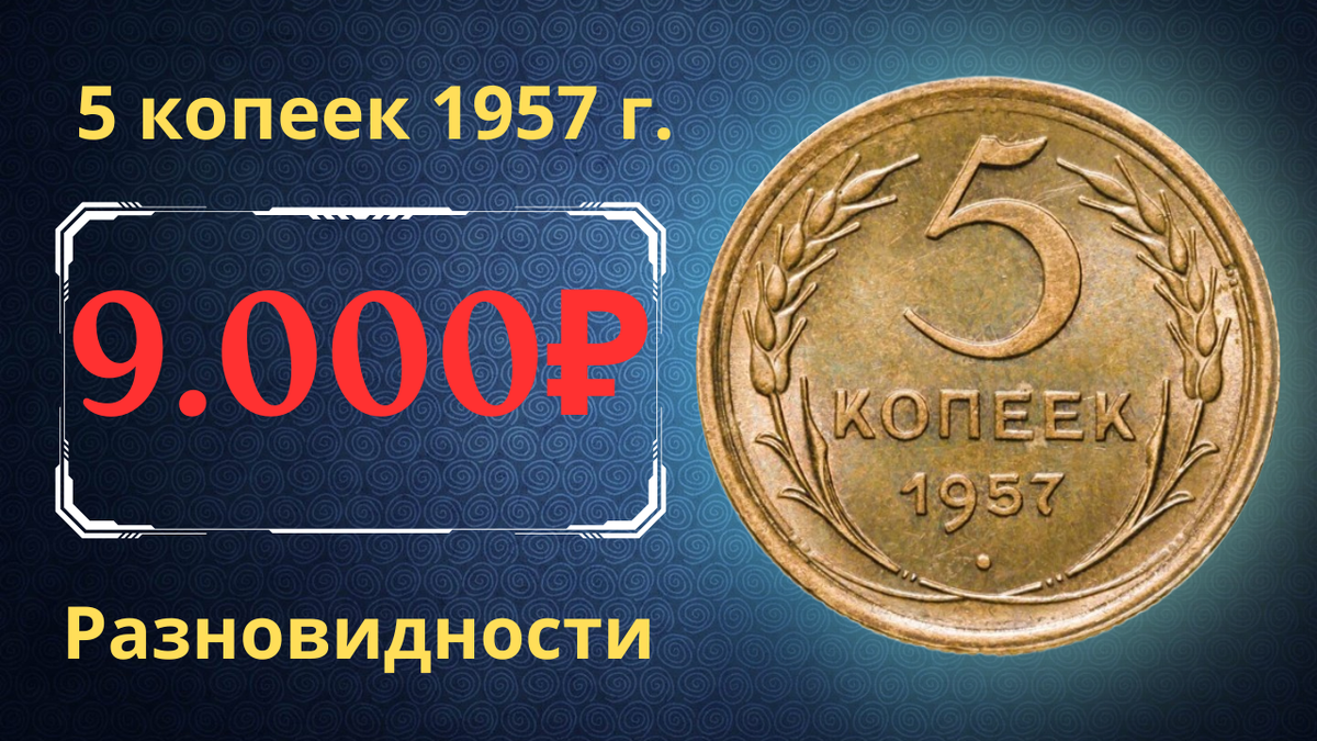 Монета 5 копеек 1957 года. СССР. 