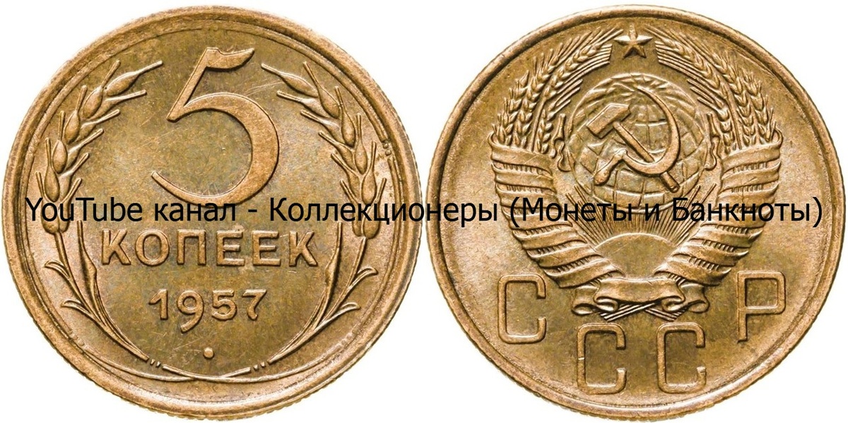 Монета 5 копеек 1957 года. СССР. 