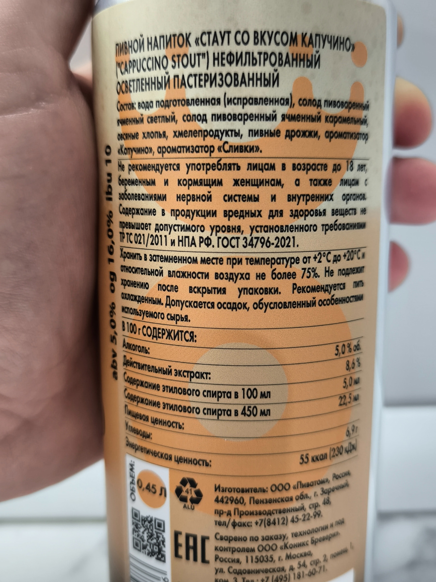 Пиво "Cappuccino Stout" (Стаут со Вкусом Капучино) от Konix Brewery