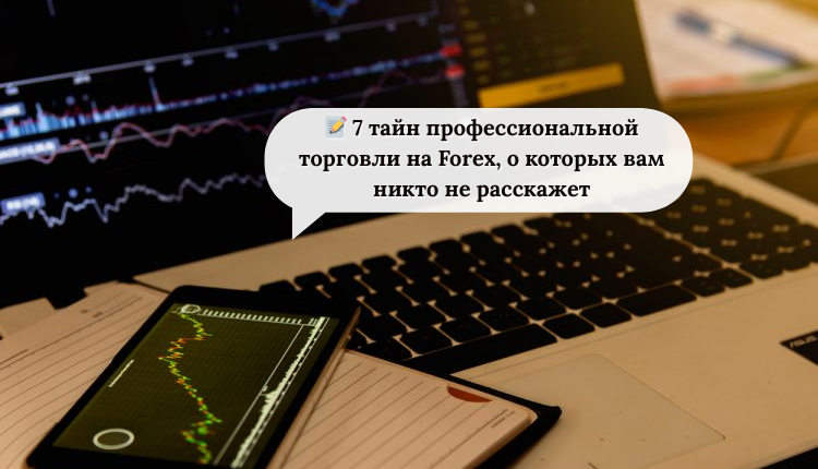 7 тайн профессиональной торговли на Forex