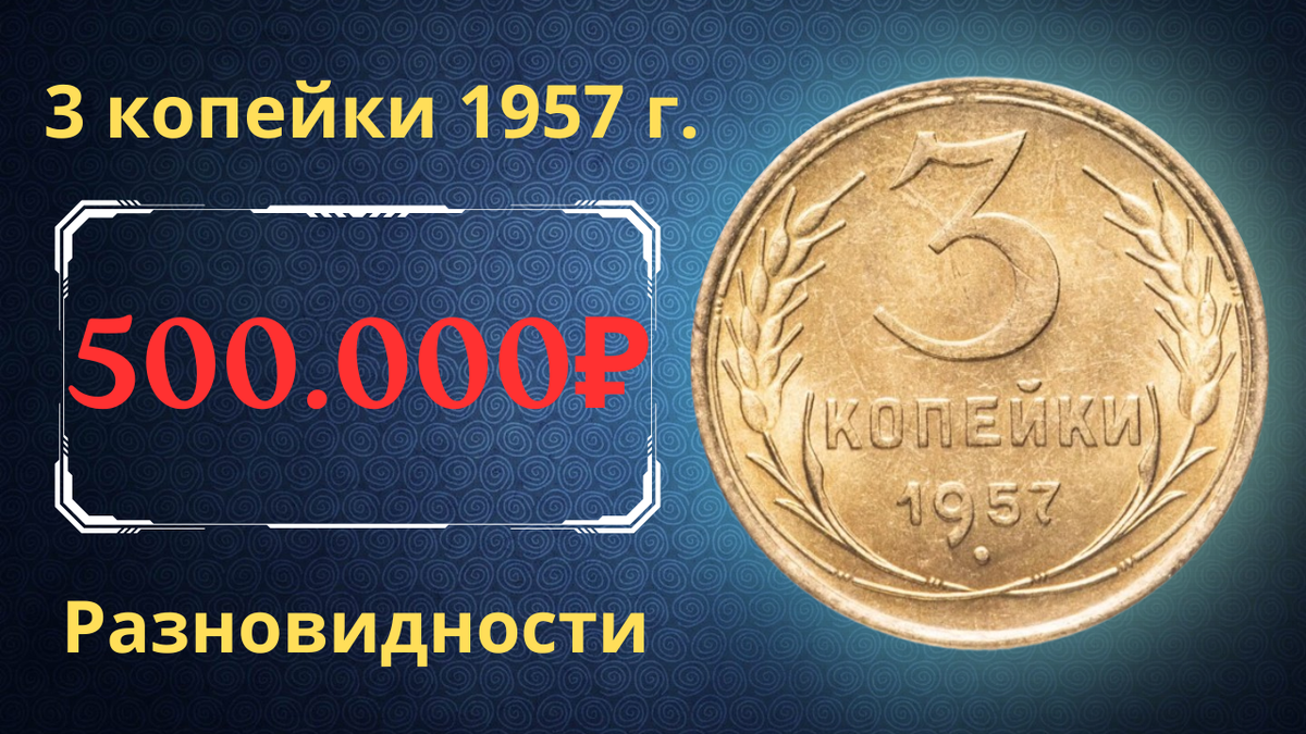 Монета 3 копейки 1957 года. СССР. 