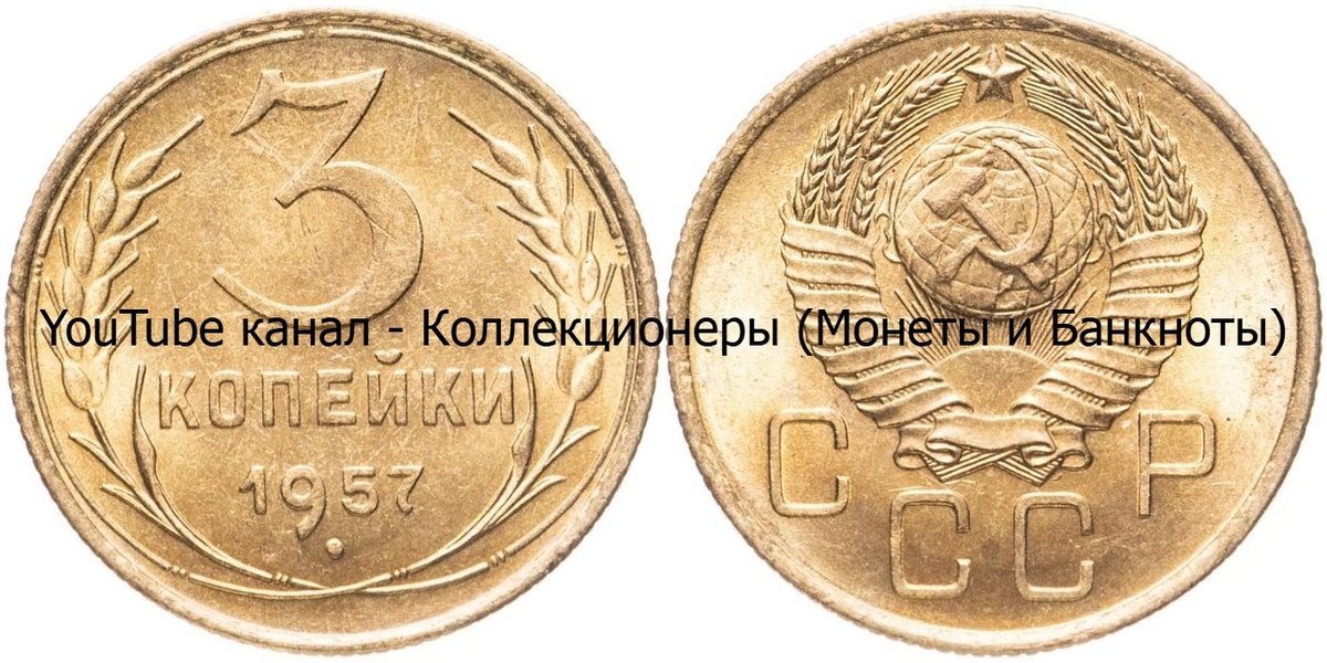 Монета 3 копейки 1957 года. СССР. 