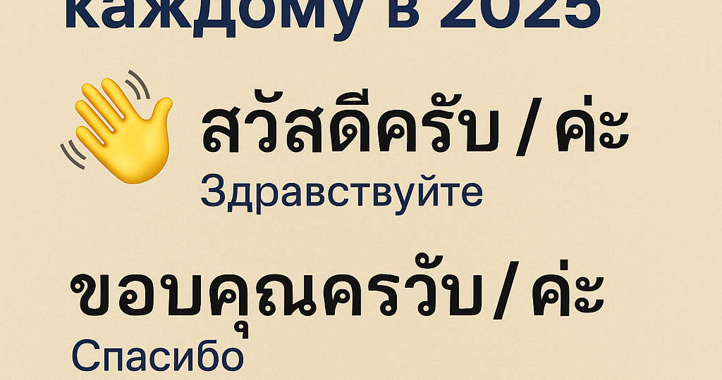 🇹🇭 Топ-50 фраз на тайском, которые нужны каждому в 2025
