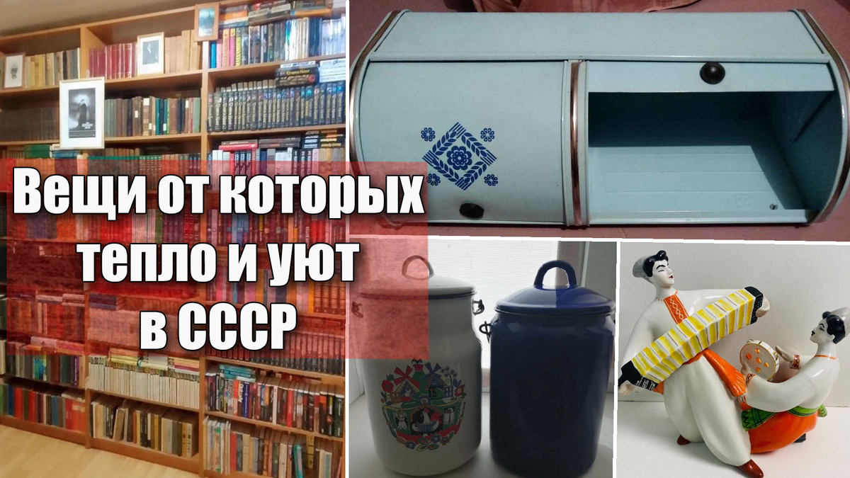 Наши старые советские бытовые предметы, что вызывают тепло на душе