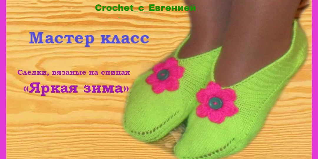 МК Следки "Яркая зима" (вязание спицами)