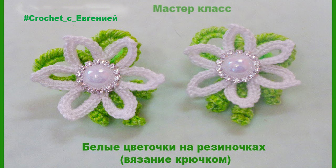 Белые цветы, вязаные крючком на резиночках. Мастер класс