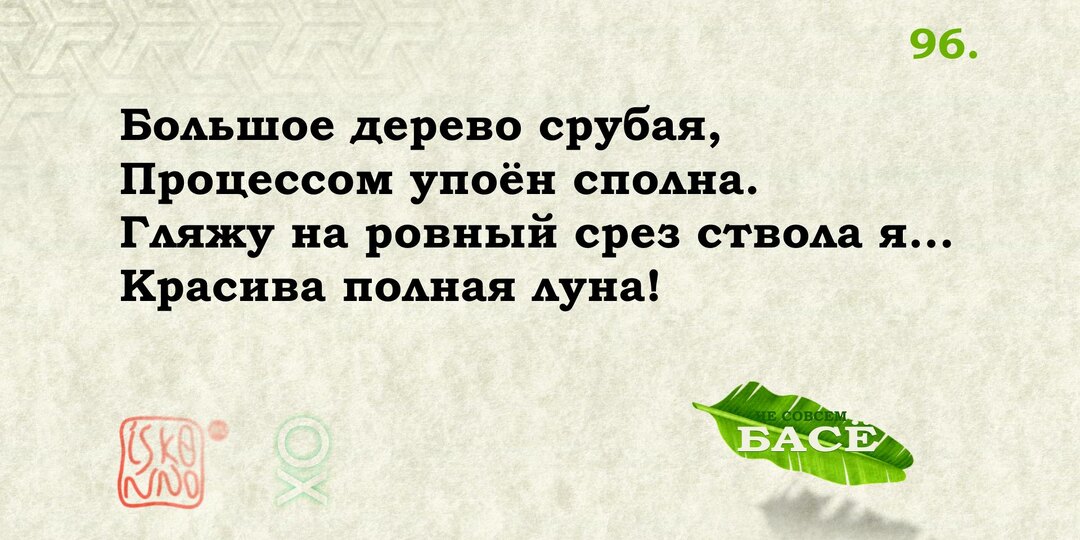 Срубил он нашу елочку. Басё №96