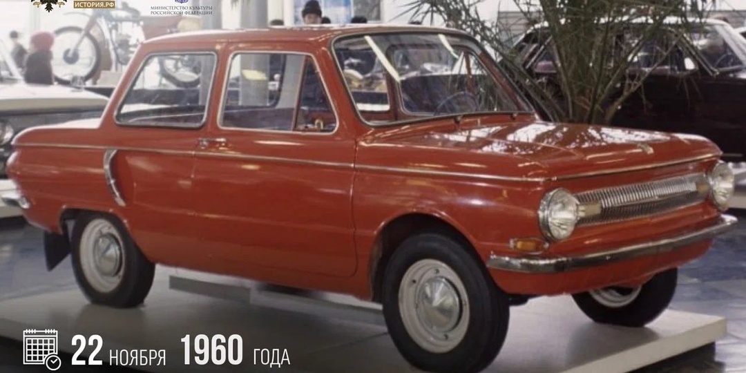 22 ноября 1960 года начал выпускаться «Запорожец»