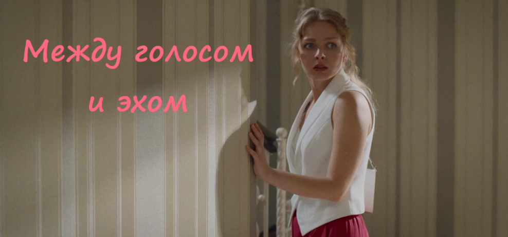 Подробное содержание всех серий сериала "Между голосом и эхом" (2025). Чем закончится, описание последних серий фильма?