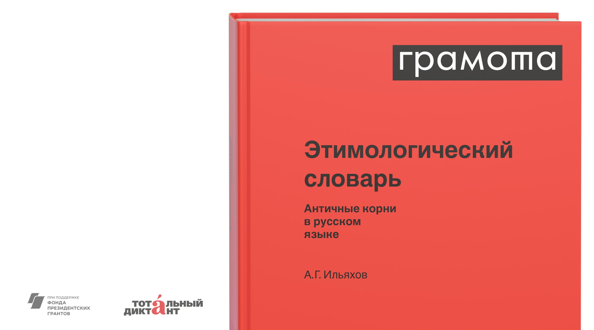 Этимологический словарь. Античные корни в русском языке
Ильяхов А. Г.