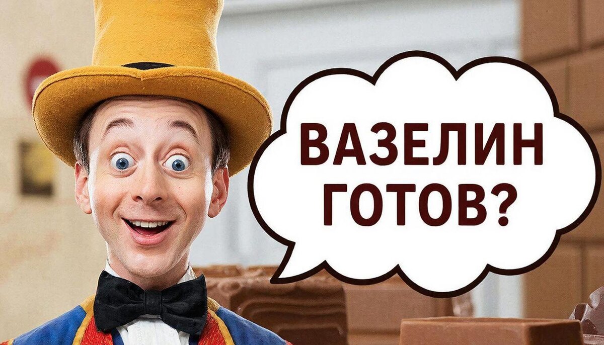 Вазелин готов?