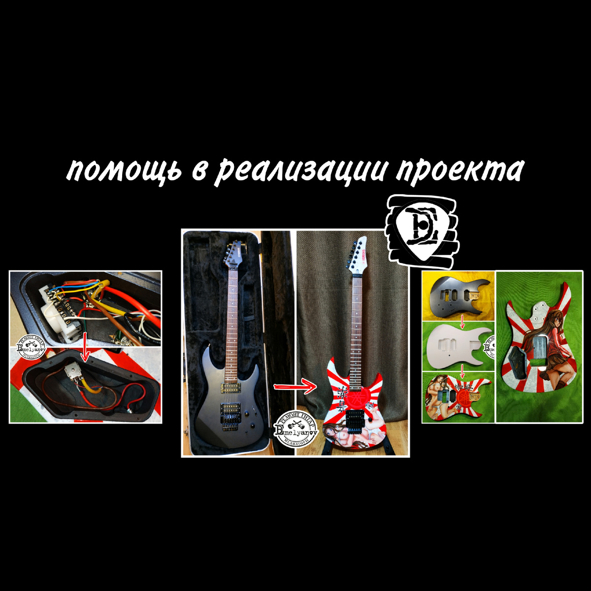 Ремонт гитар DEmelyanov 