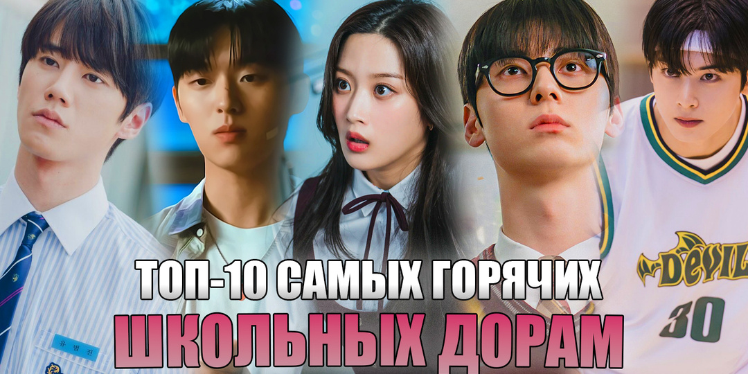 🔥 ТОП-10 САМЫЕ ГОРЯЧИЕ ДОРАМЫ ПРО ШКОЛУ | ЛУЧШИЕ КОРЕЙСКИЕ СЕРИАЛЫ