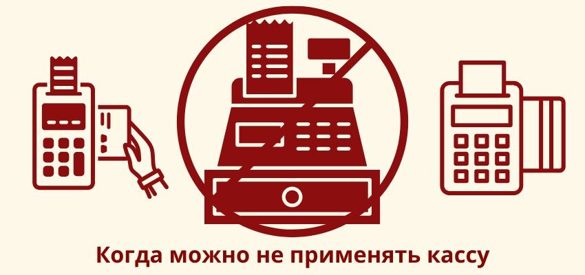 Когда можно не применять кассу, если ИП платит со счёта физлица