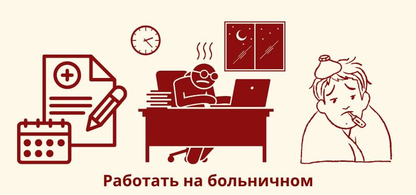 Работать на больничном — законно? Новый режим труда готов к запуску