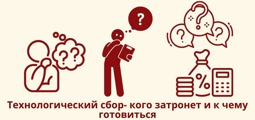 Технологический сбор: кого затронет и к чему готовиться