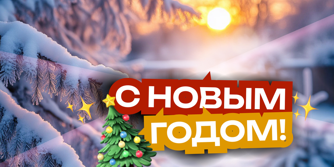 С Новым годом, дорогие соседи по грядкам! 🎄