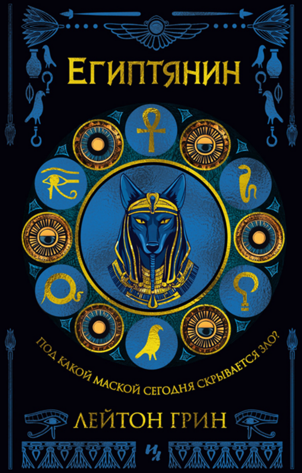 The Egyptian (2011) - второй роман серии. В русском переводе - "Азбука-Аттикус" 2025