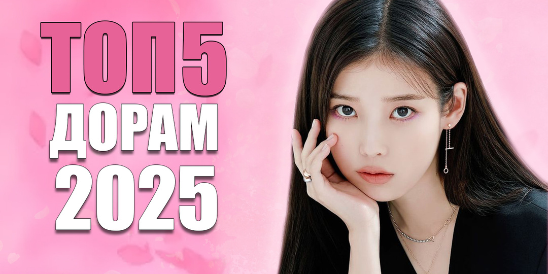 💕ТОП-5 САМЫХ НОВЫХ ДОРАМ 2025 | ЛУЧШИЕ КОРЕЙСКИЕ СЕРИАЛЫ