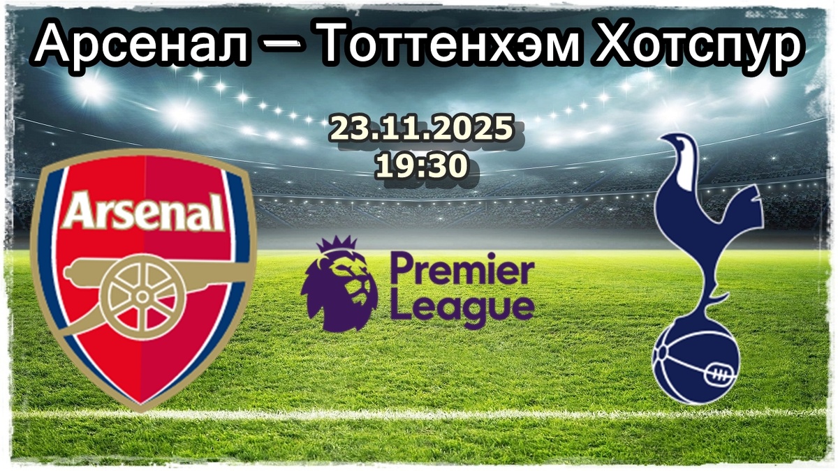 Арсенал — Тоттенхэм Хотспур прогноз на футбол.
