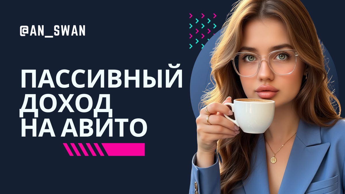 пассивный доход на авито