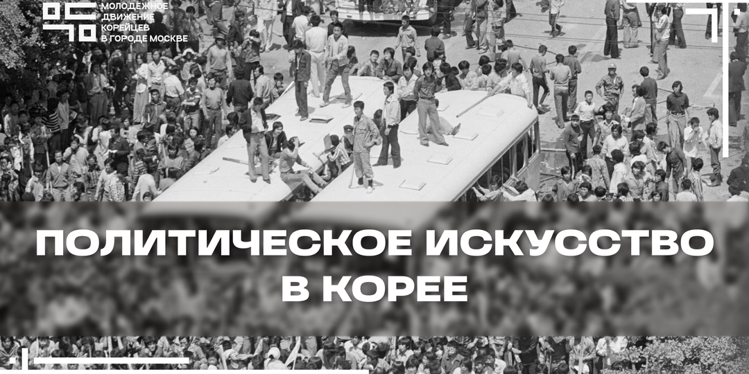 Политическое искусство в Корее