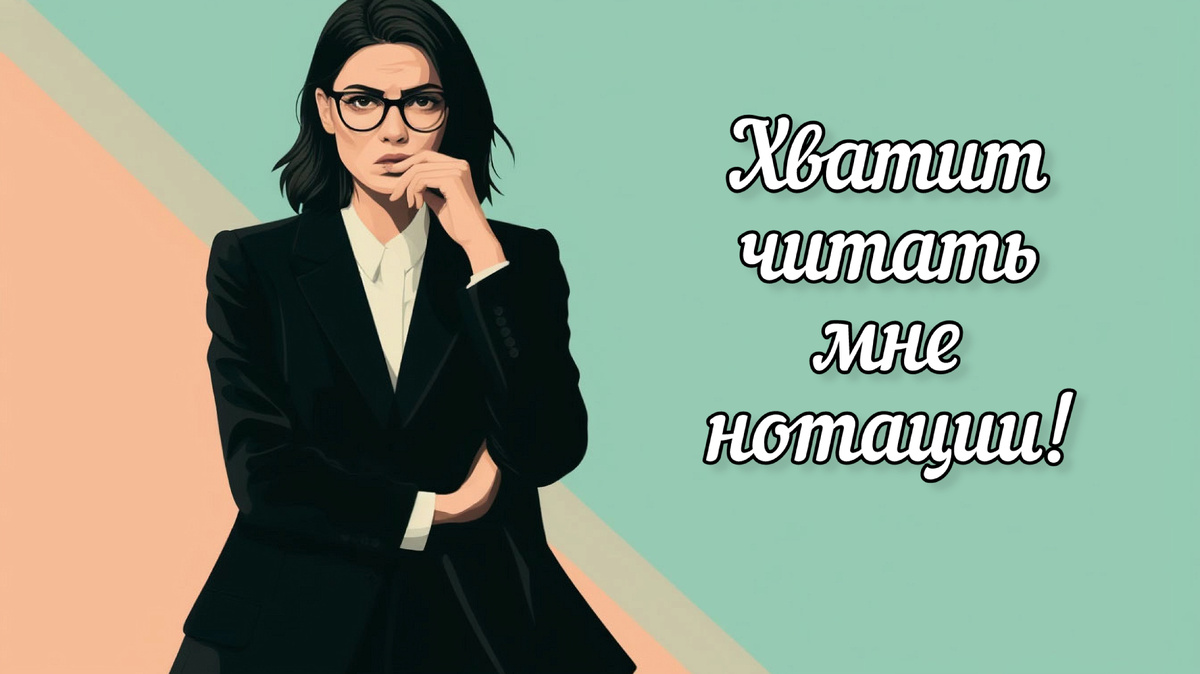 Хватит читать мне нотации!