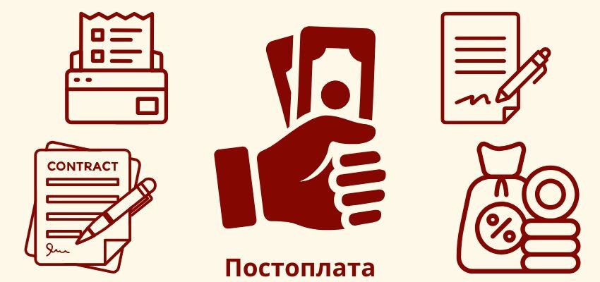 Постоплата