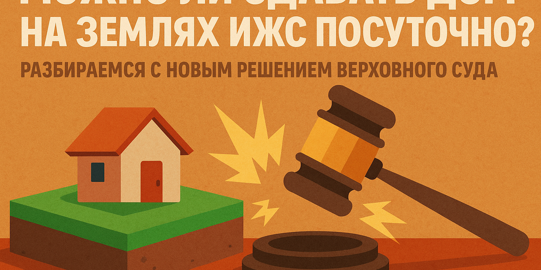 Можно ли сдавать дом на землях ИЖС посуточно? Разбираемся с новым решением Верховного суда