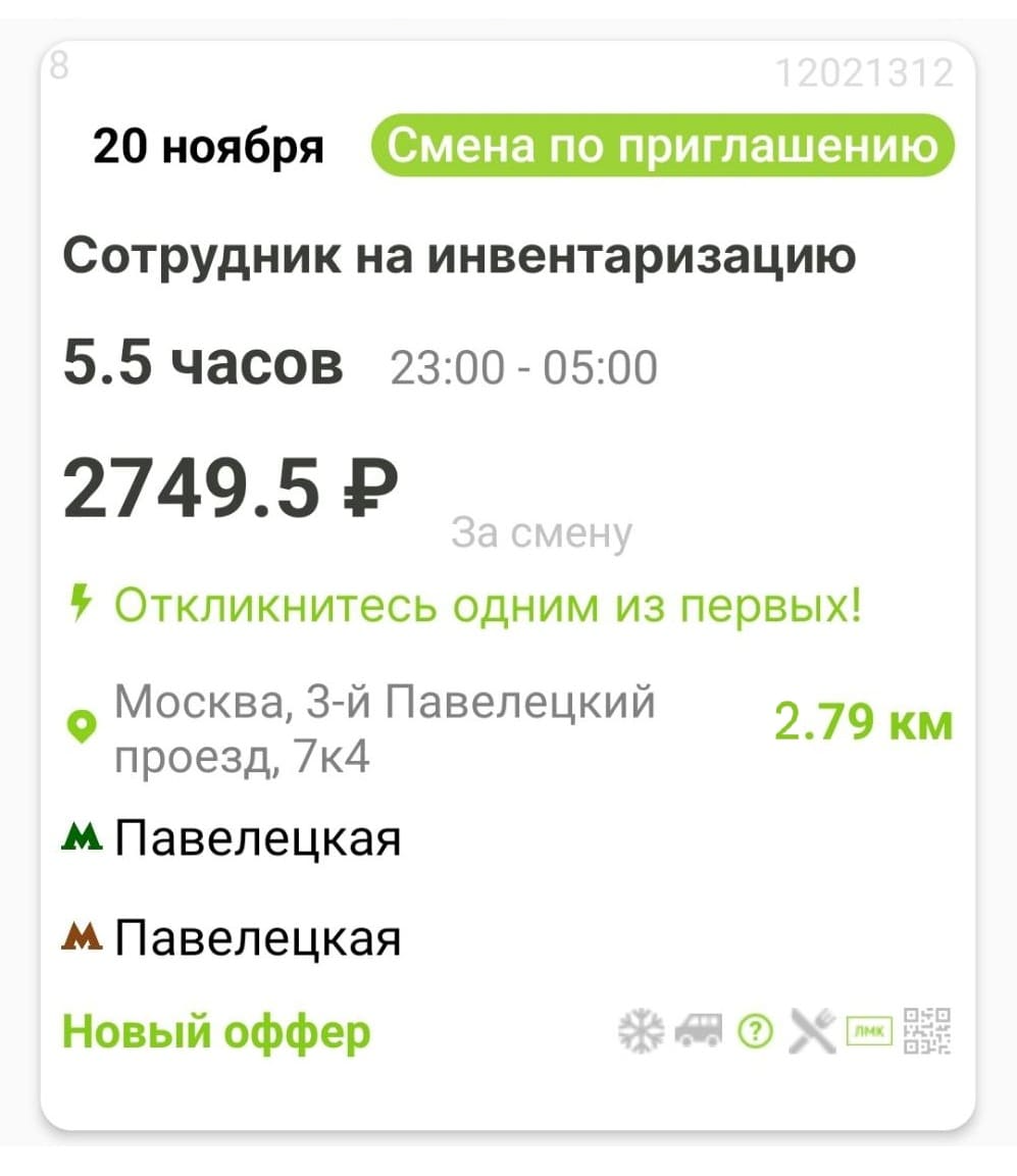Одна из открытых вакансий на подработку на несколько часов в Москве — с оплатой 2749,5 рублей