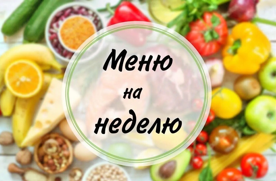Меню на неделю от Анны Петровны