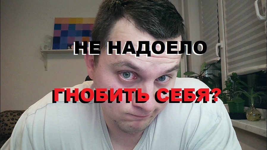 Работа с негативными убеждениями: как переписать установки о себе -  пошаговая инструкция от КПТ психолога.