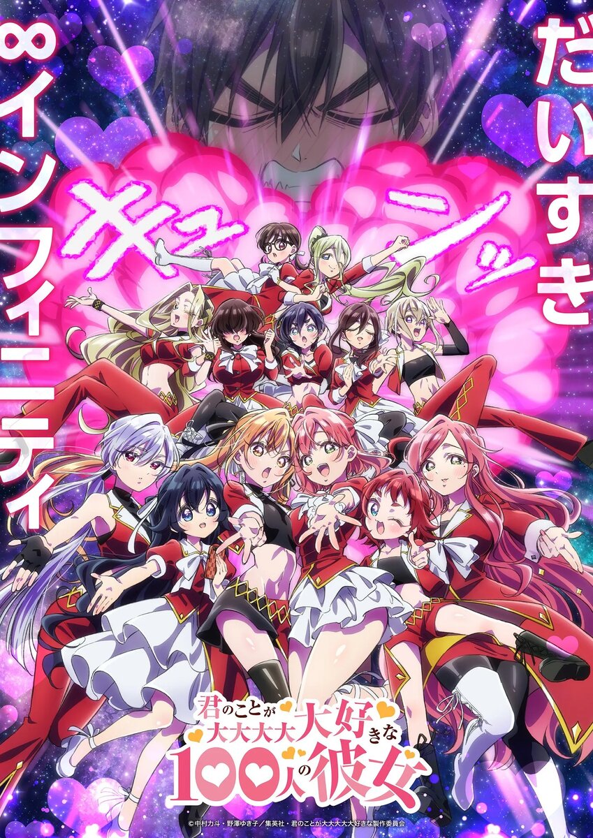 Постер аниме «Сто девушек, которые очень-очень-очень-очень-очень сильно тебя любят». Источник: x.com/hyakkano_anime   📷