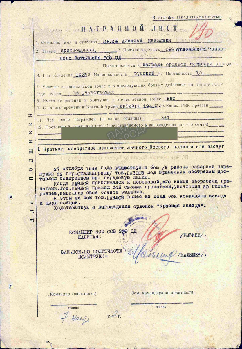 Наградной лист на представление красноармейца Павлова Алексея Ивановича к ордену Красного Знамени. Источник: pamyat-naroda.ru