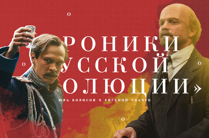 Юра Борисов и Евгений Ткачук в сериале «Хроники русской революции» (коллаж автора).