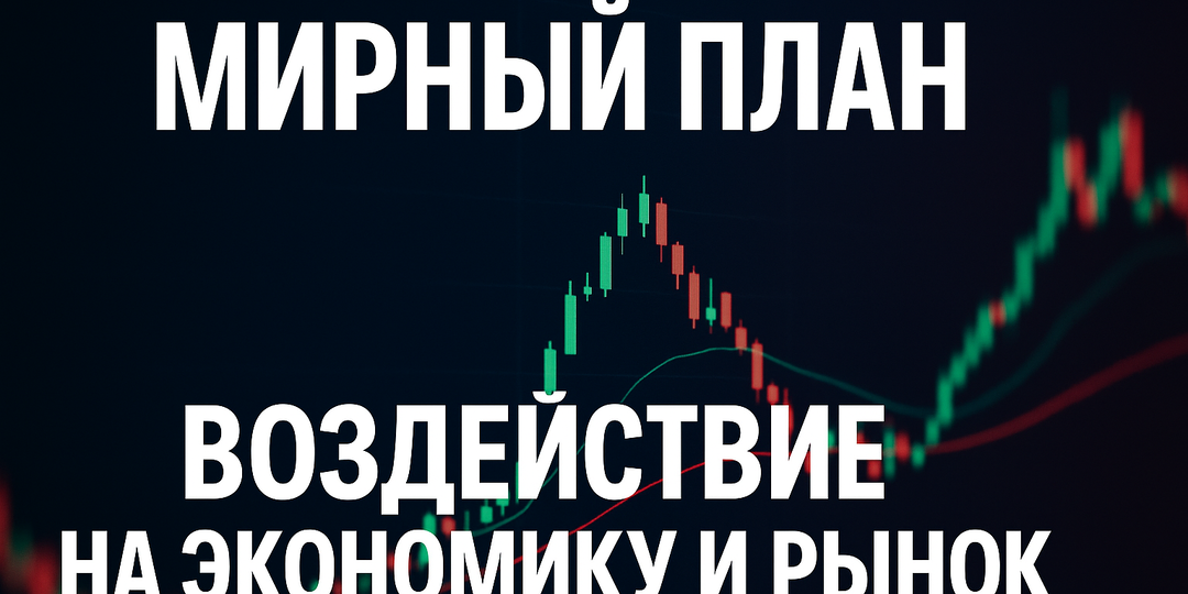 Мирный план для России: чего ждать от экономики и рынка
