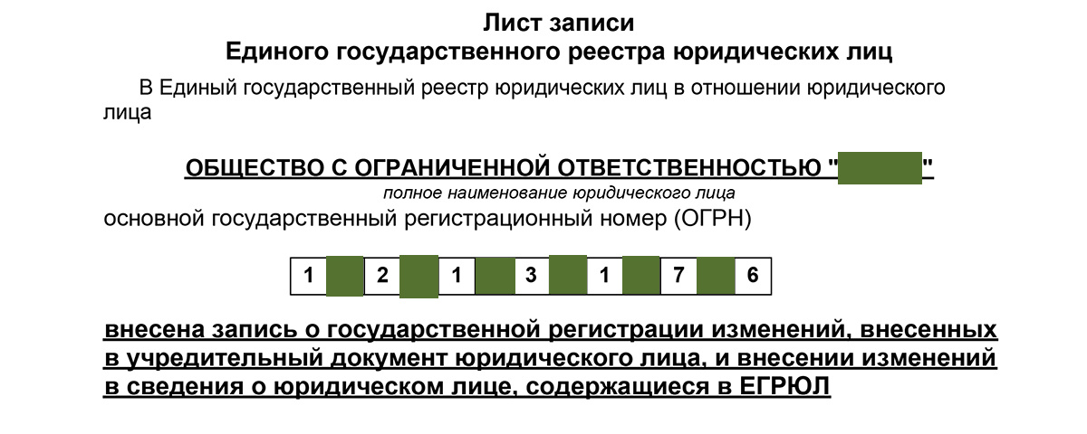 Фрагмент Листа записи ЕГРЮЛ о государственной регистрации нового устава ООО