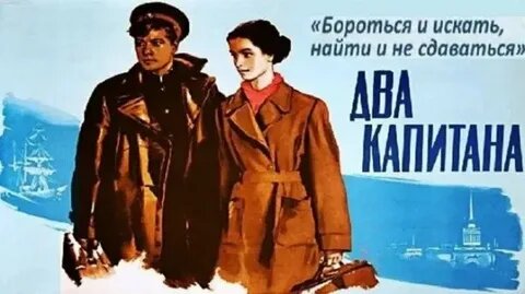 Экранизация романа "Два капитана" 1955года