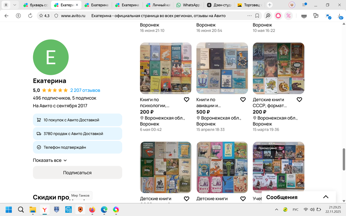 Екатерина из Воронежа.Обратите внимание на количество продаж!!!