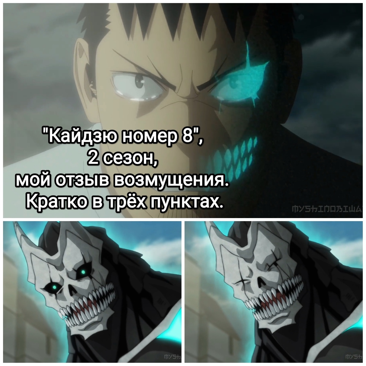 На фото обработанные мной скрины из аниме сериала "Кайдзю Номер 8", сезон 2, 2025г., 18+, режиссёр Сигэюки Мия, студия Production I.G. Аниме-адаптация создана по манге Наоя Мацумото. Скрины собраны в коллаж, который демонстрирует общий визуальный фон аниме и облик главного героя до трансформации и после для оценки их плюсов в этом направлении. Подробнее об этом рассказано в статье. Все материалы принадлежат правообладателям и размещены исключительно в информационных целях.