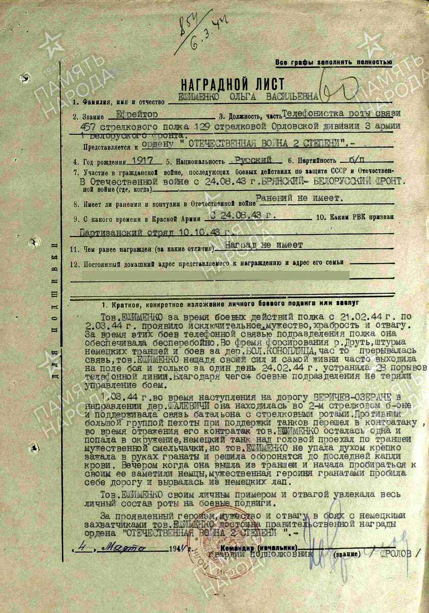 Наградной лист на телефонистку Ольгу Ефименко от 4 марта 1944 года. источник портал "Память народа"