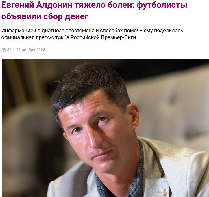 Источник информации: woman.ru/stars/evgenii-aldonin-tyazhelo-bolen-futbolisty-obyavili-sbor-deneg-id6674784/