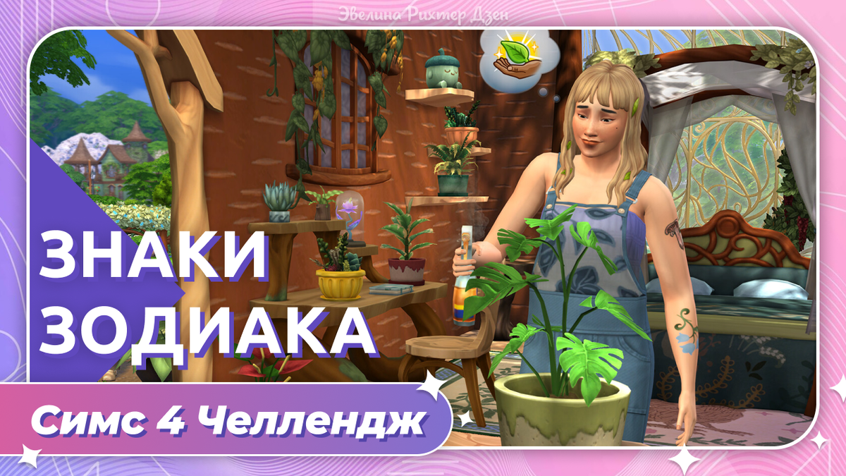 Челлендж Симс 4